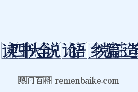 读四书大全说·论语·乡党篇三造句是什么意思的图片